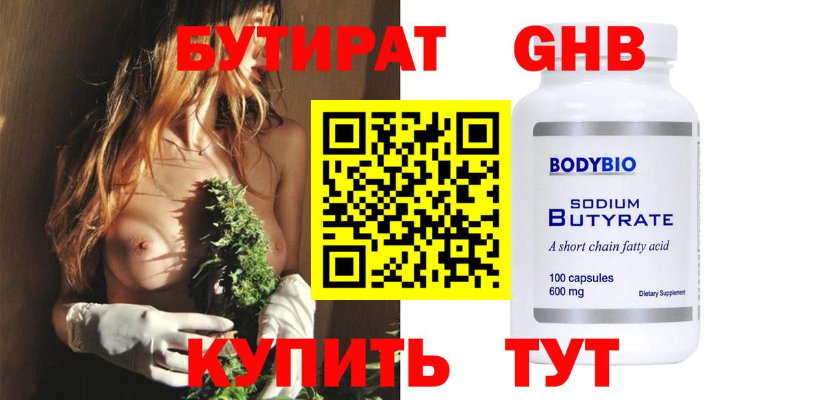 Бутират Butirat Минеральные Воды