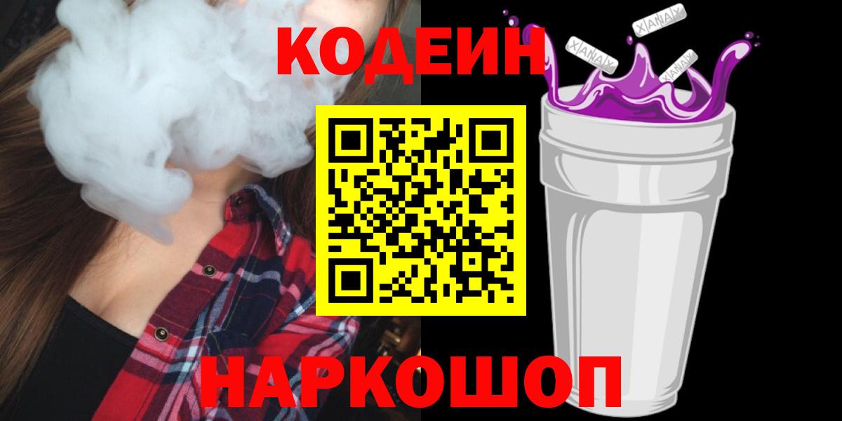 Codein напиток Lean (лин)  Вход с VPN  Минеральные Воды 